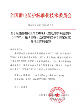 征集GB/T 33588.1《雷電防護(hù)系統(tǒng)部件（LPSC） 第1部分：連接件的要求》國家標(biāo)準(zhǔn)修