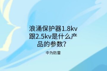 浪涌保護器1.8kv跟2.5kv是什么產品的參數(shù)？中為防雷帶你了解！