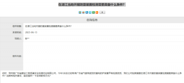 氣象局回復(fù)湛江當(dāng)?shù)亻_展防雷裝置檢測需要具備什么條件？