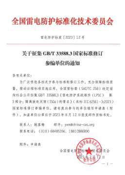 全國雷電標(biāo)準(zhǔn)化技術(shù)委員會(huì)關(guān)于征集GB/T 33588.3國家標(biāo)準(zhǔn)修訂參編單位的通知