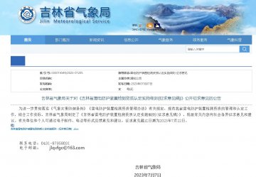 吉林省雷電防護(hù)裝置檢測資質(zhì)認(rèn)定實(shí)施細(xì)則 （征求意見稿）