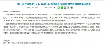 佛山市氣象局通報(bào)2023年雷電防護(hù)裝置檢測質(zhì)量抽查結(jié)果