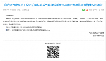 廣西氣象局公布全區(qū)防雷與升放氣球重大事故隱患問(wèn)題整改情況表