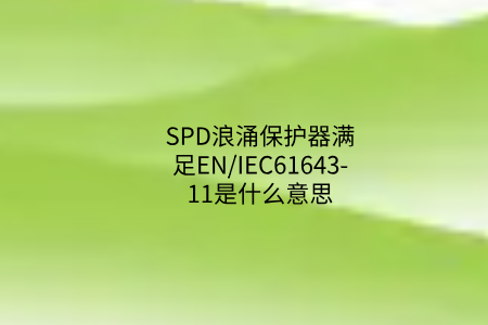 SPD浪涌保護器滿足EN/IEC61643-11是什么意思？中為防雷帶你了解！