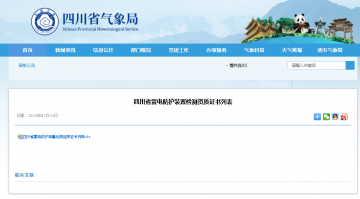 附名單 || 四川省雷電防護(hù)裝置檢測(cè)資質(zhì)證書(shū)列表